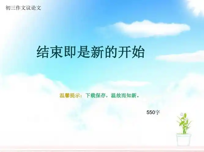 初三作文议论文《结束即是新的开始》550字