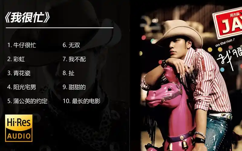 周杰伦歌曲合集-《我很忙》专辑10首歌曲附歌词 (可分节播放)【无损高