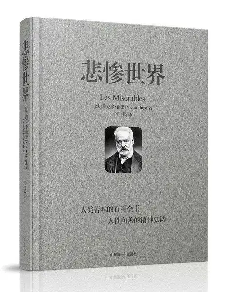 《悲惨世界》,雨果著,李玉民译