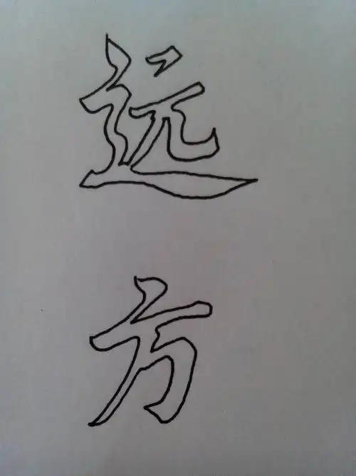 之字形的简笔画