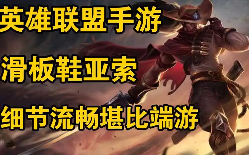 流畅滑板鞋亚索,见过比我还细节的?_哔哩哔哩bilibili_英雄联盟手游