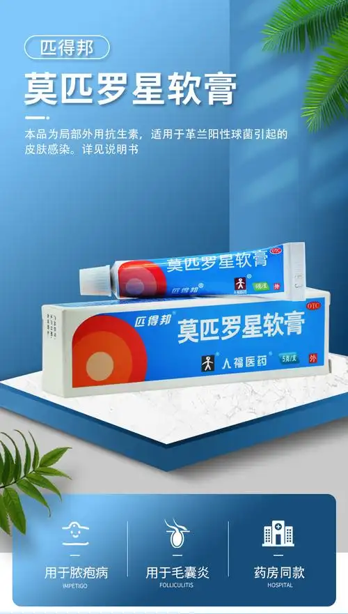 匹得邦莫匹罗星软膏5g*1支/盒适用于革兰球菌引起的皮肤感染例如脓疱