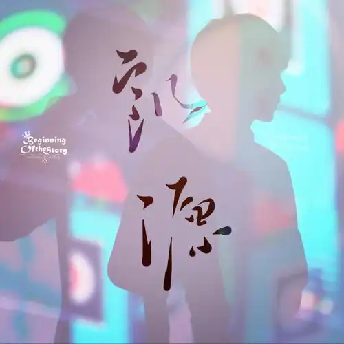 凯源,只望你们一路前行.