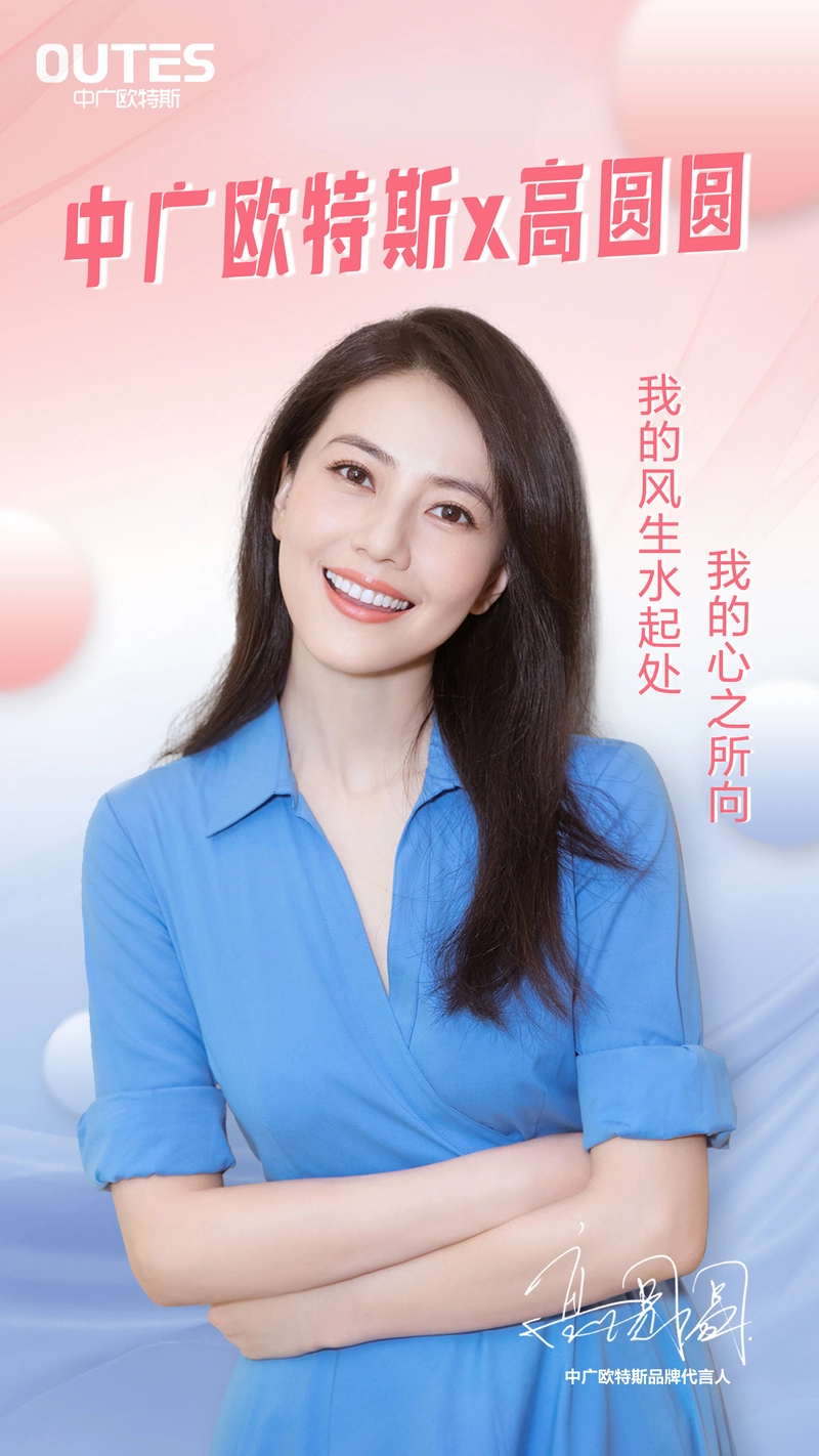 能效之星中广欧特斯官宣:高圆圆成为品牌代言人!
