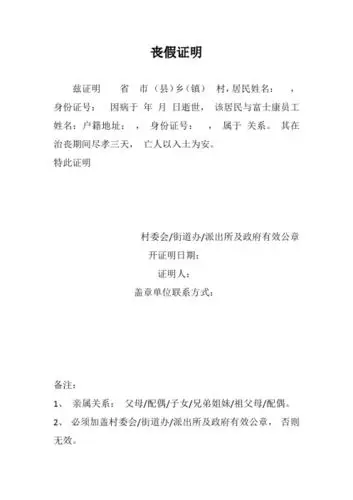 丧假村委会证明怎么写 - 百度文库