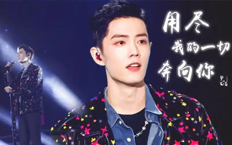 肖战|舞台混剪|用尽我的一切奔向你