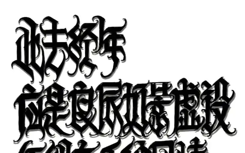 中文花体字纹身手稿