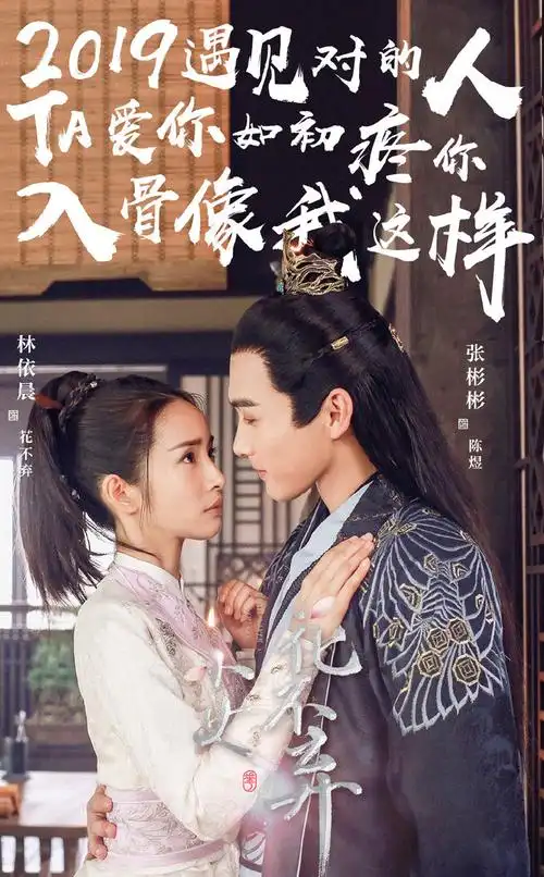 林依晨张彬彬小女花不弃海报图片