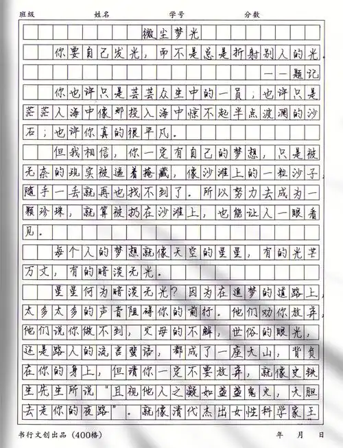 优秀作文微尘梦光