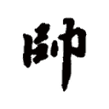 吴纳的帅字其他字帖