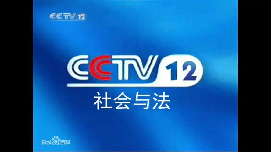 cctv-12 社会与法频道 2001