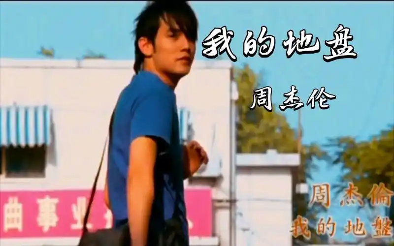 我的地盘-周杰伦 动感地带广告曲 经典rap歌曲重温 高清原版mv