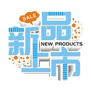 原创商用蓝色新品上市商场促销创意艺术字