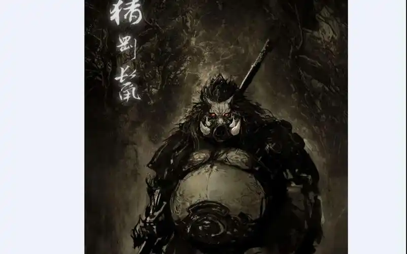 暗黑系猪刚鬣八戒说我们不一样