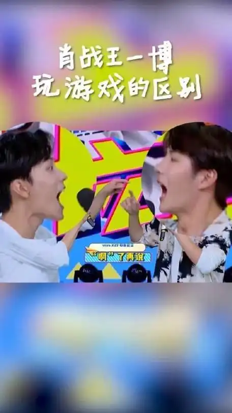 这是怎么啦把王一博急成复读机了肖战与王一博玩游戏的区别