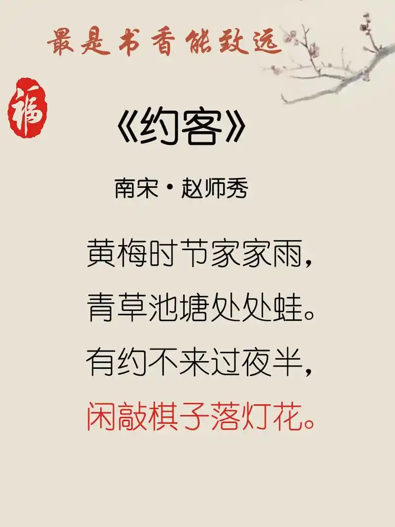 古诗词|赵师秀《约客》:闲敲棋子落灯花.