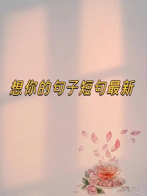 3.想你的时候,风也温柔. 4.每一刻的想念,都藏在心跳里. 5.