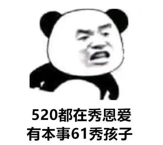 520都在秀恩爱有本事61秀孩子_恩爱_520_61_孩子_本事表情