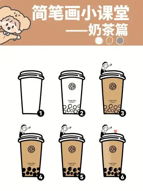 奶茶绘画教程在进来学画画超简单易学