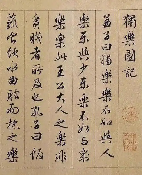 文徵明行书长卷独乐园记