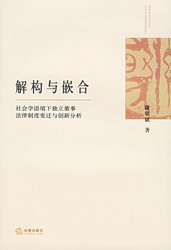 解构与嵌合:社会学语境下独立董事法律制度变迁与创新分析 谢朝斌 著