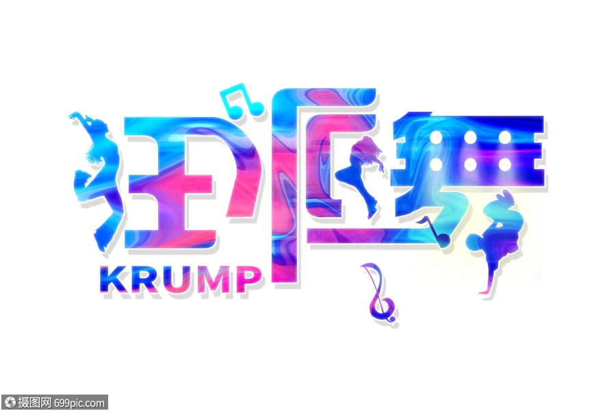 狂派舞酷krump