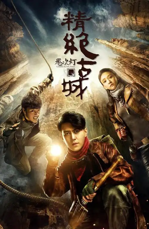 推荐几部好看的盗墓电视剧,希望你们喜欢哦