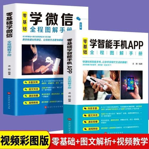 正版全套2册零基础学智能手机app全程图解老年人智能手机使用手册