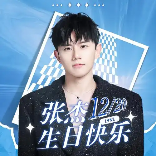 张杰1220生日快乐