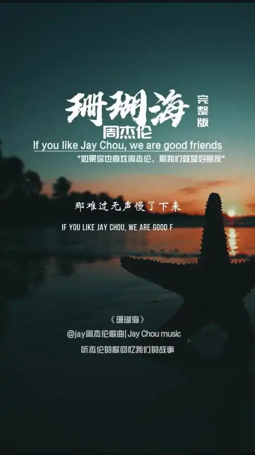 jay周杰伦音乐第二十三首:珊瑚海