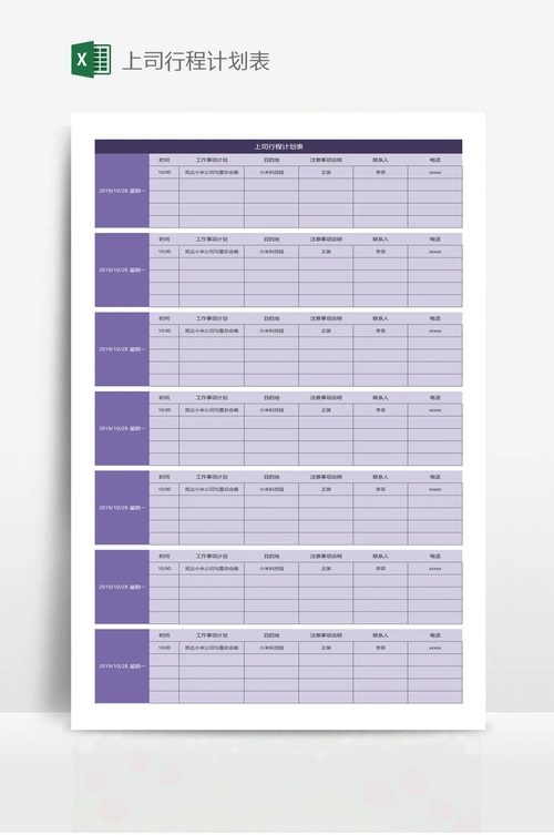 上司行程计划表