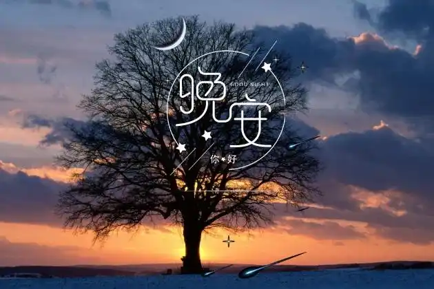 晚安的图片