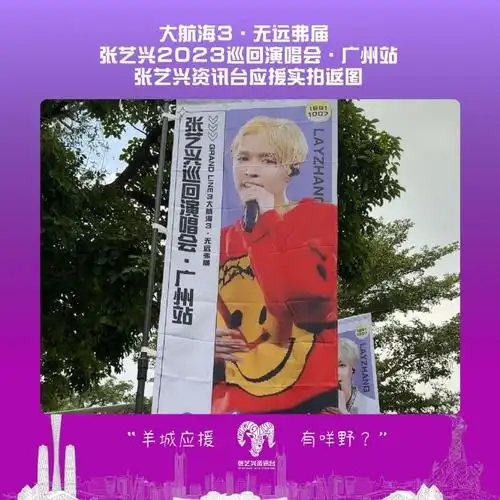 张艺兴资讯台广州演唱会应援·无熄之焰「兴耀羊城」—至泰广场室内花