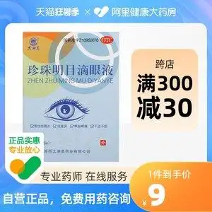 太湖美珍珠明目滴眼液15ml眼部干涩慢性结膜炎早期老年性白内障