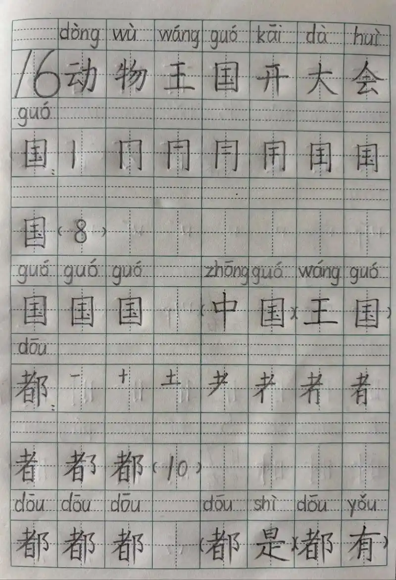 一年级下册语文《动物王国开大会》书写.2025年春季下册生字