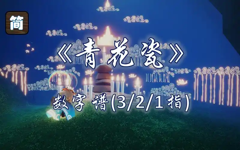 【光遇琴谱】天青色等烟雨,而我在等你 |《青花瓷》钢琴/竖琴/笛子