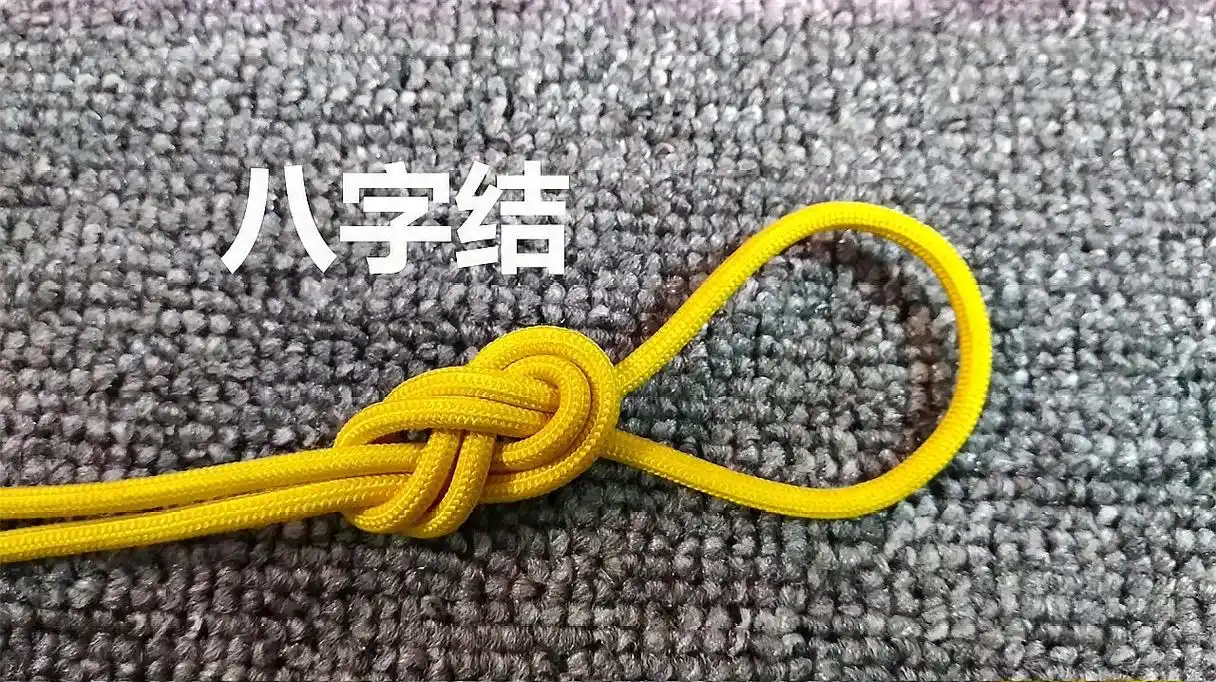 教大家3种八字结的打法,简单又实用,生活中肯定用得到