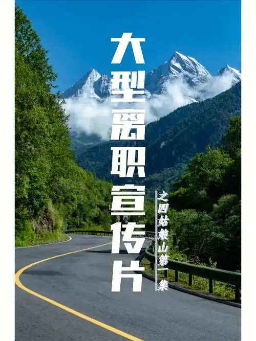 大型离职宣传片第1集川西四姑娘山