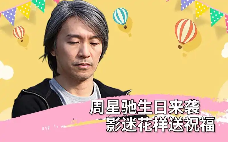 周星驰60岁生日祝福,影迷翻拍"凌凌漆"致敬!