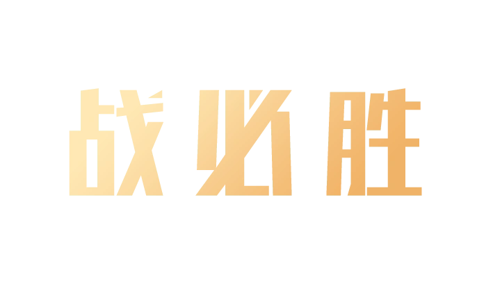 践三能战疫情丨若有战召必回战必胜