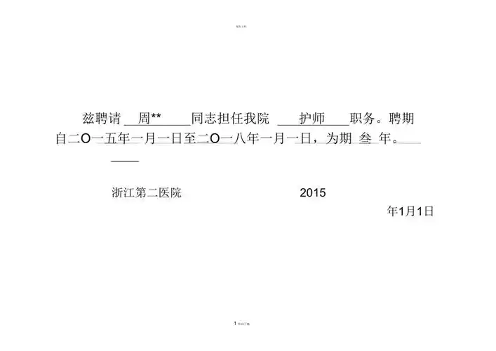 护士护师职称考试聘书模板