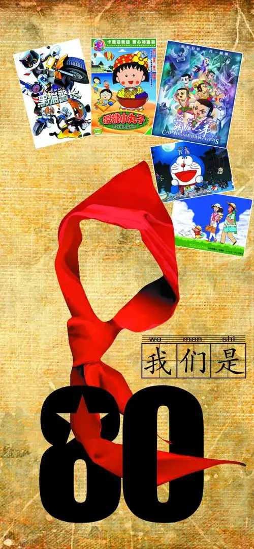 80后的童年怀旧海报