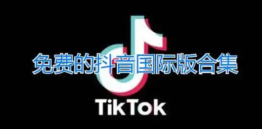 免费的抖音国际版app合集