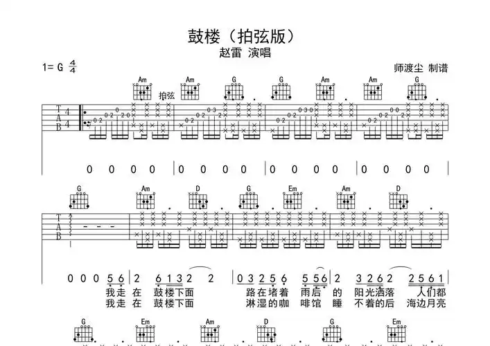 鼓楼吉他谱_赵雷_g调弹唱六线谱_师渡尘上传