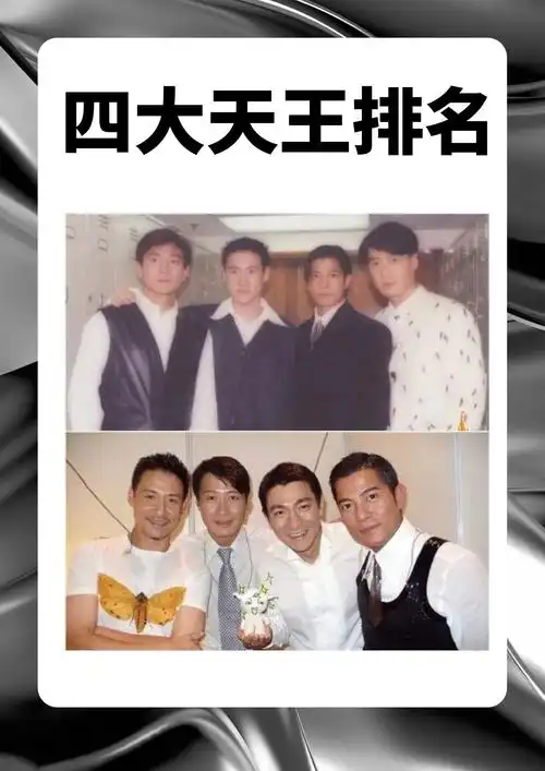 四大天王排名?