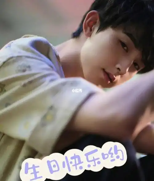 生日快乐哟郭俊辰