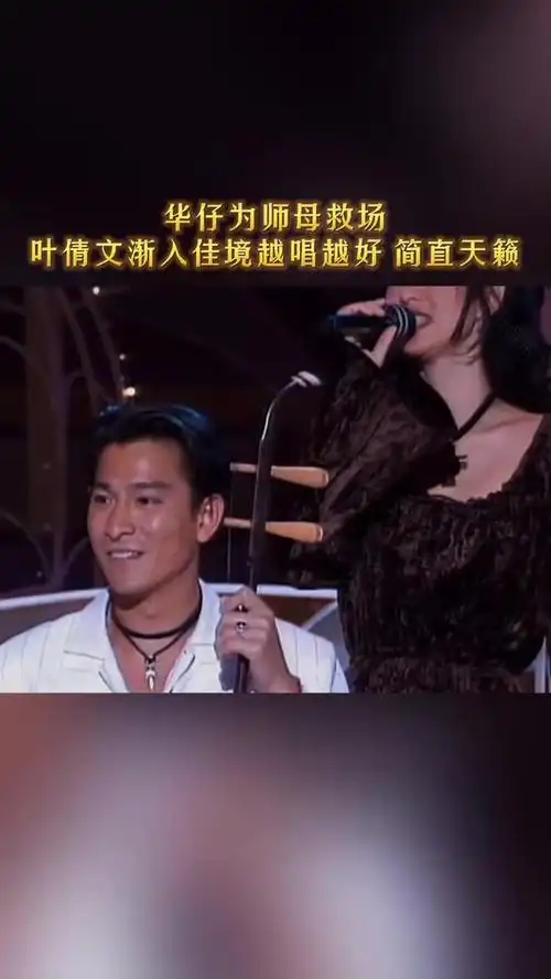 华仔为师母救场,叶倩文渐入佳境越唱越好.简直天籁!