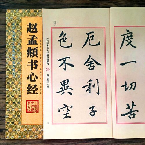 赵孟頫书心经 全文放大本 正版心经临摹字帖手抄本毛笔书法书籍 般若