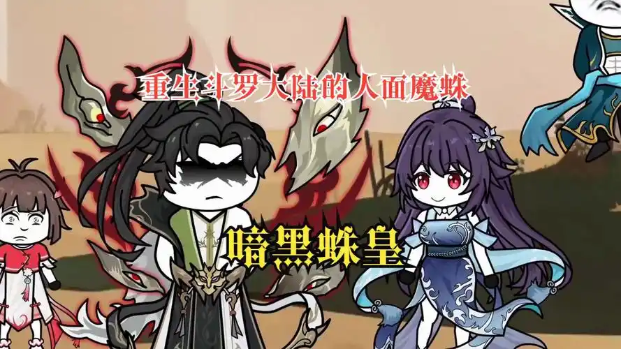 沙雕动画【斗罗:神兽蜘蛛】重生斗罗大陆的人面魔蛛,改变成为唐三魂环