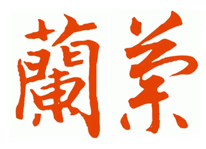 谁能帮我设计一个兰的艺术字.